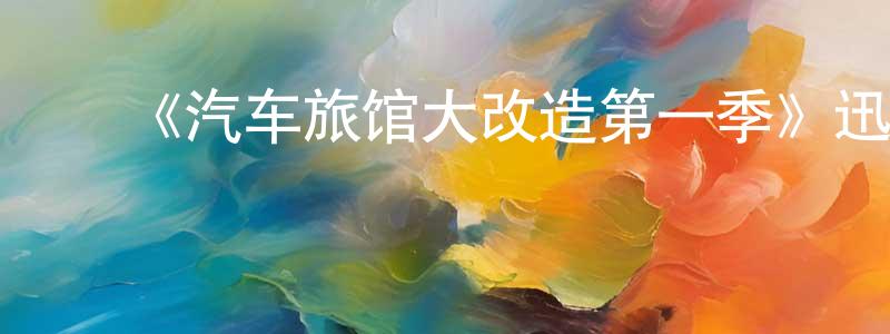 影视迷陈方梁的个人博客,《汽车旅馆大改造第一季》迅雷下载/在线观看-选秀综艺-美剧天堂